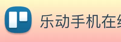 乐动手机在线官网 - 乐动(中国) Logo